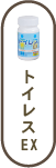トイレスEX