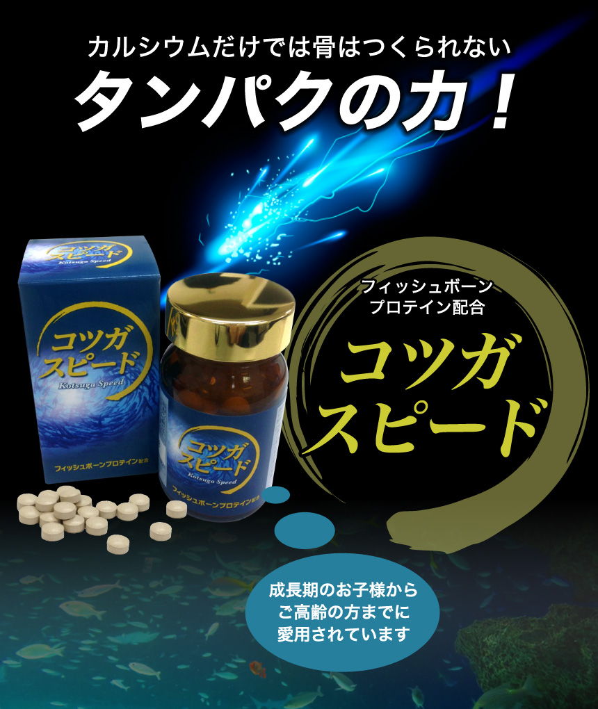 カルシウムだけでは骨はつくられないタンパクの力