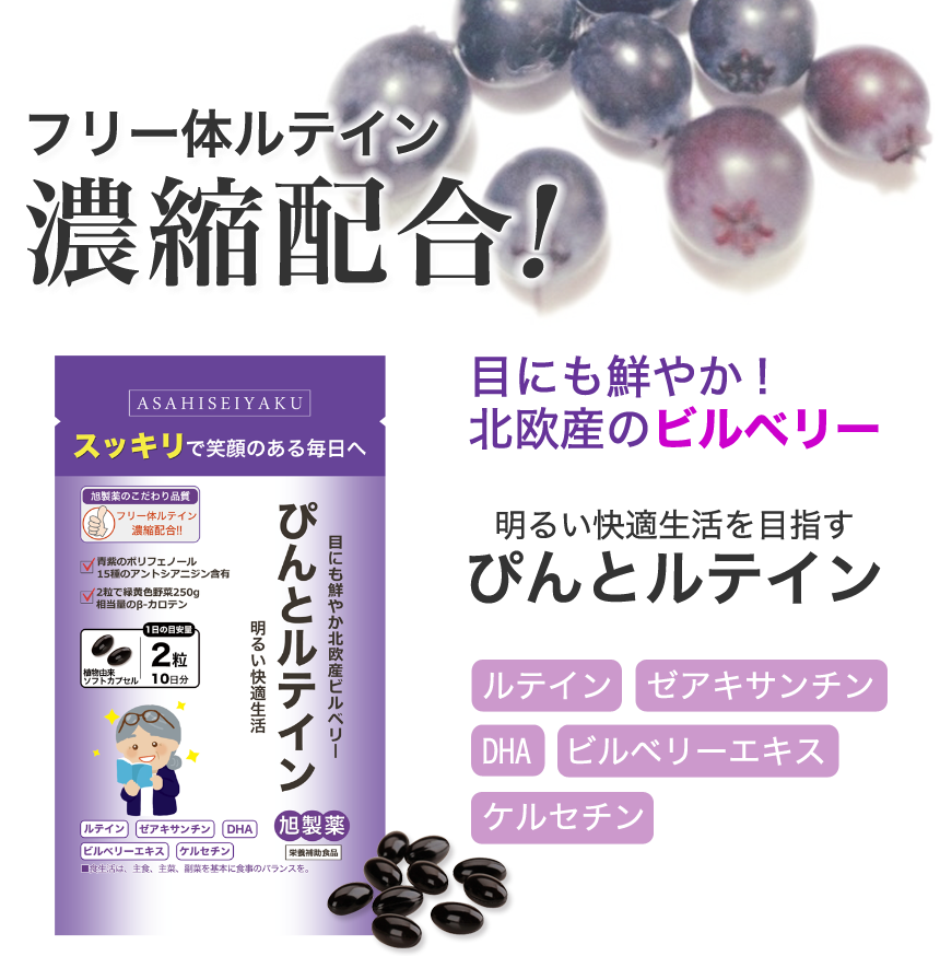 フリー体ルテイン濃縮配合!目にも鮮やか!北欧産のビルベリー