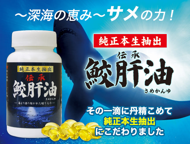 サメの力で元気に 伝承鮫肝油 旭製薬 公式通販サイト