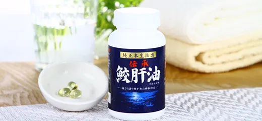 伝承 鮫肝油