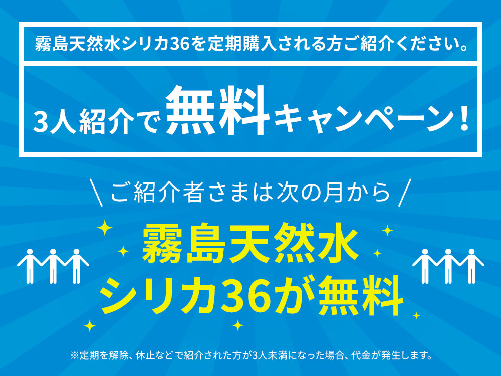 霧島天然水シリカ36は3人ご紹介で無料です
